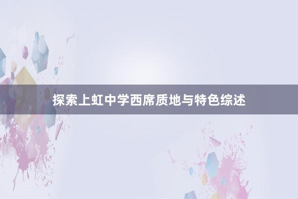 探索上虹中学西席质地与特色综述