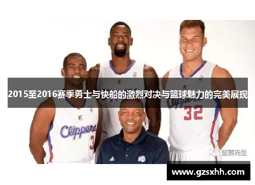 2015至2016赛季勇士与快船的激烈对决与篮球魅力的完美展现
