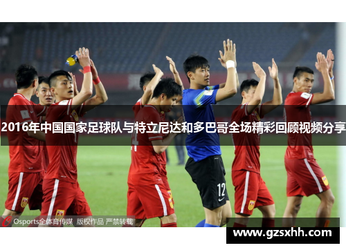 2016年中国国家足球队与特立尼达和多巴哥全场精彩回顾视频分享