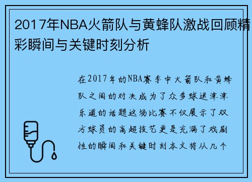 2017年NBA火箭队与黄蜂队激战回顾精彩瞬间与关键时刻分析