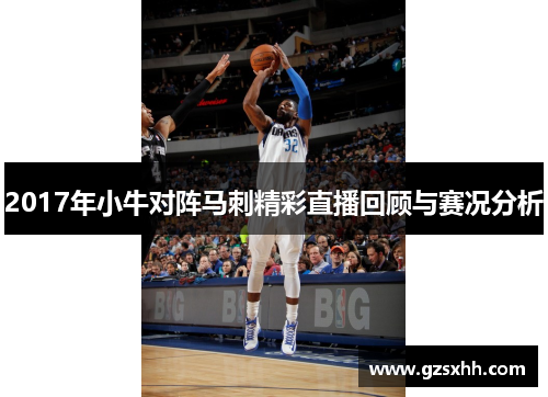 2017年小牛对阵马刺精彩直播回顾与赛况分析