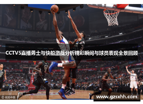 CCTV5直播勇士与快船激战分析精彩瞬间与球员表现全景回顾