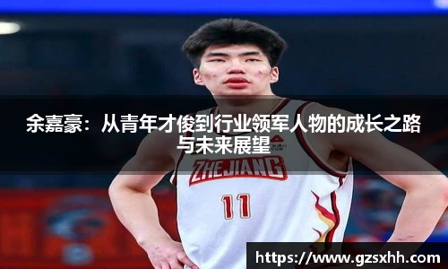 余嘉豪：从青年才俊到行业领军人物的成长之路与未来展望