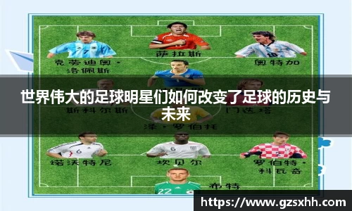 世界伟大的足球明星们如何改变了足球的历史与未来