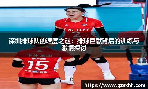 深圳排球队的速度之谜：排球巨献背后的训练与激情探讨