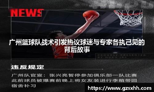 广州篮球队战术引发热议球迷与专家各执己见的背后故事