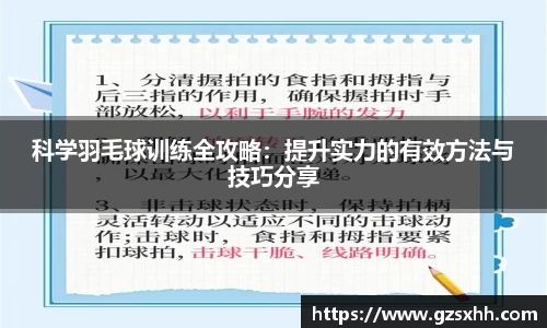 科学羽毛球训练全攻略：提升实力的有效方法与技巧分享