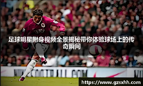 足球明星附身视频全景揭秘带你体验球场上的传奇瞬间