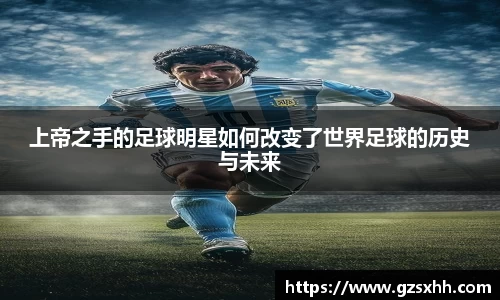 上帝之手的足球明星如何改变了世界足球的历史与未来