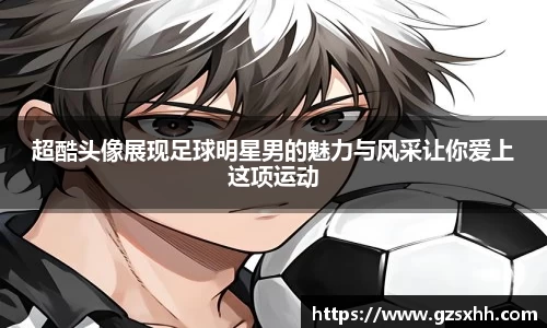超酷头像展现足球明星男的魅力与风采让你爱上这项运动
