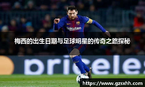 梅西的出生日期与足球明星的传奇之路探秘