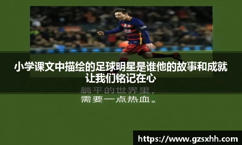 小学课文中描绘的足球明星是谁他的故事和成就让我们铭记在心