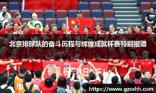 北京排球队的奋斗历程与辉煌成就杯赛特别报道