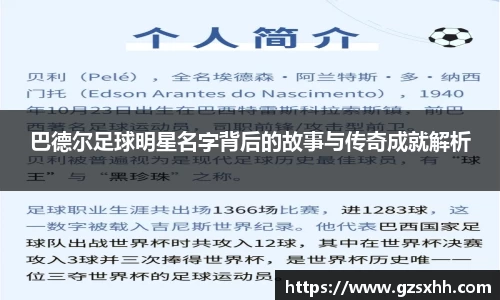 巴德尔足球明星名字背后的故事与传奇成就解析