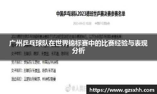 广州乒乓球队在世界锦标赛中的比赛经验与表现分析