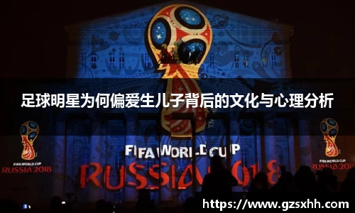 足球明星为何偏爱生儿子背后的文化与心理分析