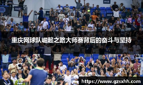 重庆网球队崛起之路大师赛背后的奋斗与坚持
