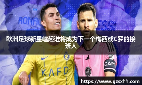 欧洲足球新星崛起谁将成为下一个梅西或C罗的接班人