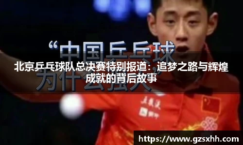 北京乒乓球队总决赛特别报道：追梦之路与辉煌成就的背后故事