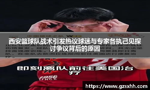 西安篮球队战术引发热议球迷与专家各执己见探讨争议背后的原因