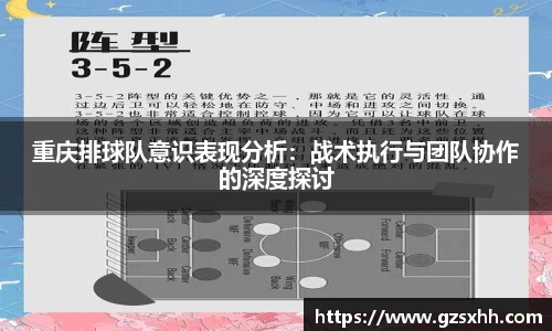 重庆排球队意识表现分析：战术执行与团队协作的深度探讨