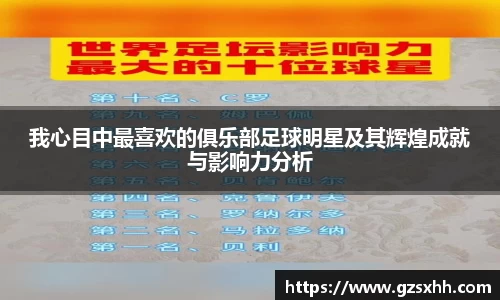 我心目中最喜欢的俱乐部足球明星及其辉煌成就与影响力分析