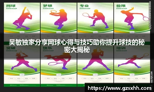 吴敏独家分享网球心得与技巧助你提升球技的秘密大揭秘