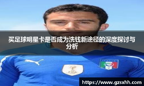 买足球明星卡是否成为洗钱新途径的深度探讨与分析