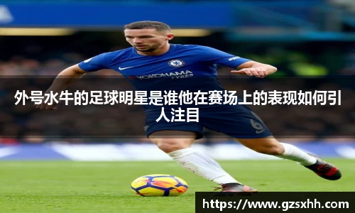 外号水牛的足球明星是谁他在赛场上的表现如何引人注目